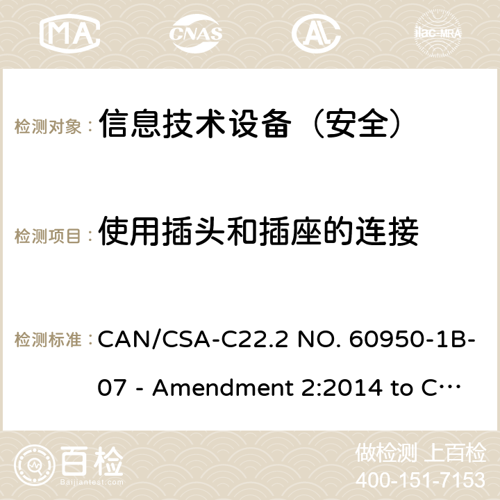 使用插头和插座的连接 CSA-C22.2 NO. 60 信息技术设备 安全 第1部分：通用要求 CAN/950-1B-07 - Amendment 2:2014 to CAN/950-1-07 4.3.5