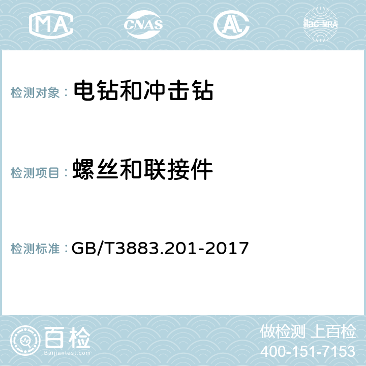 螺丝和联接件 电钻和冲击电钻的专用要求 GB/T3883.201-2017 27