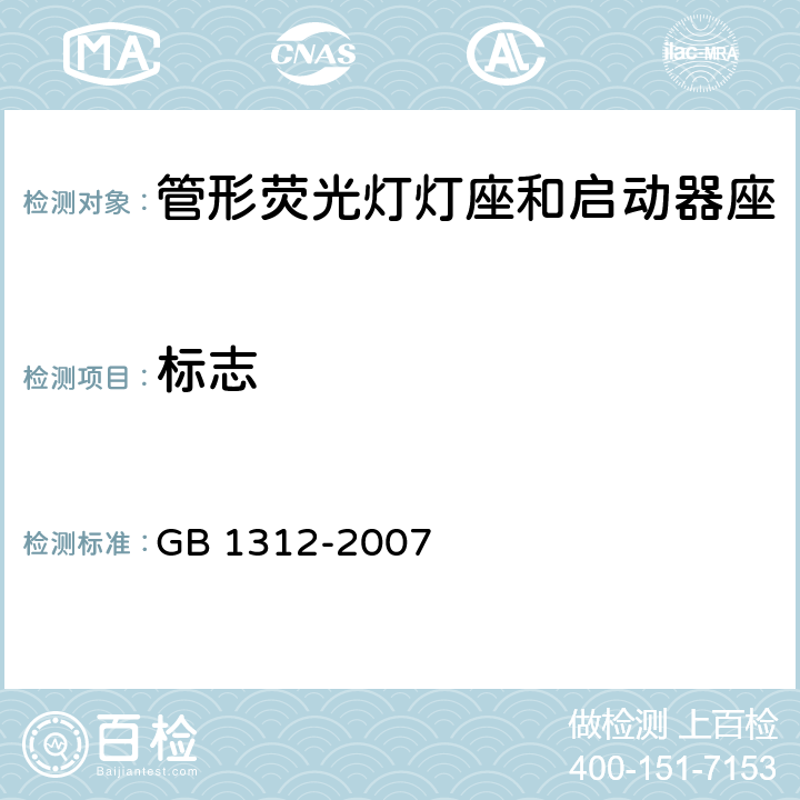 标志 管形荧光灯灯座和启动器座 GB 1312-2007 7