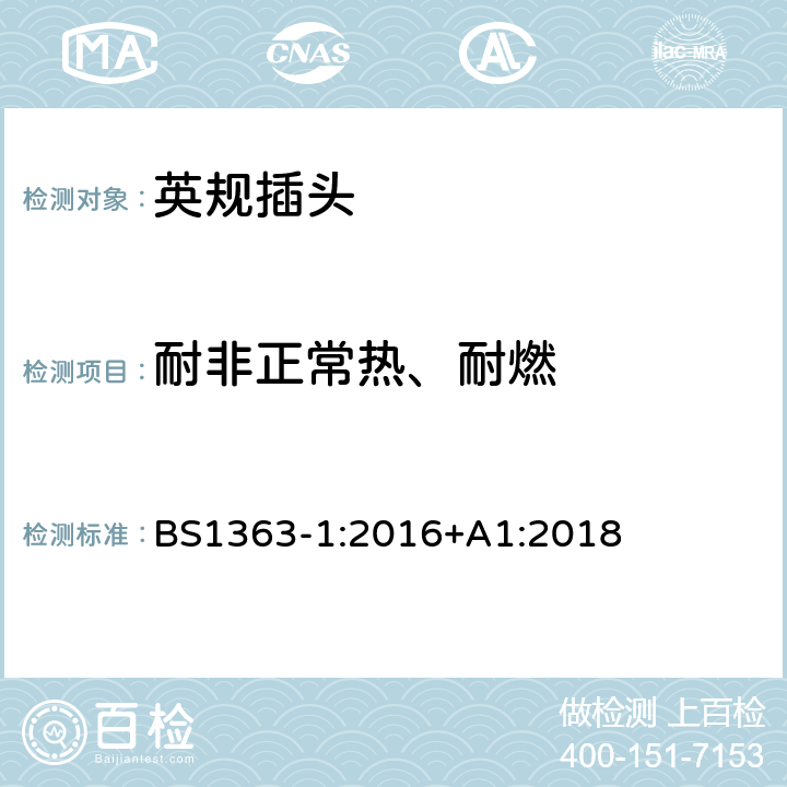 耐非正常热、耐燃 插头、插座、转换器和连接单元第一部分可拆线和不可拆线13A带熔断器插头规范 BS1363-1:2016+A1:2018 23