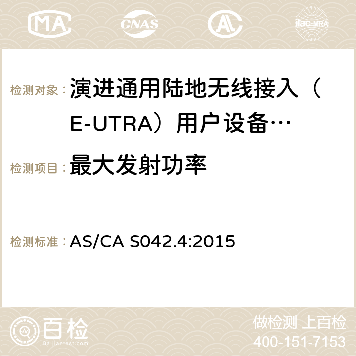 最大发射功率 IMT-2000 4G基站,中继器及用户端产品的电磁兼容和无线电频谱问题; AS/CA S042.4:2015 4.2.2