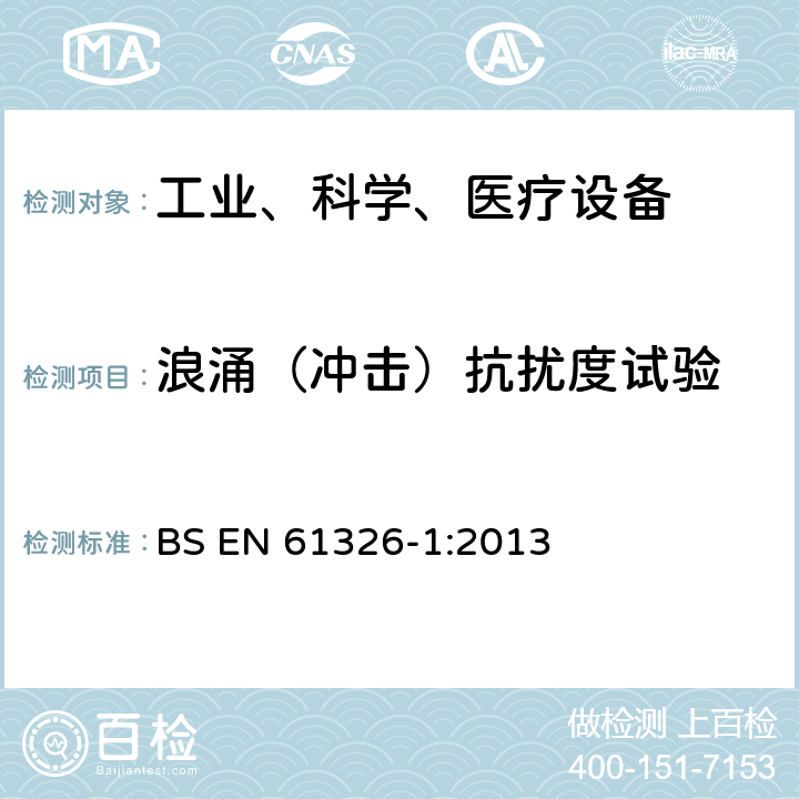 浪涌（冲击）抗扰度试验 测量、控制和实验室用的电设备电磁兼容性要求 BS EN 61326-1:2013 6.2