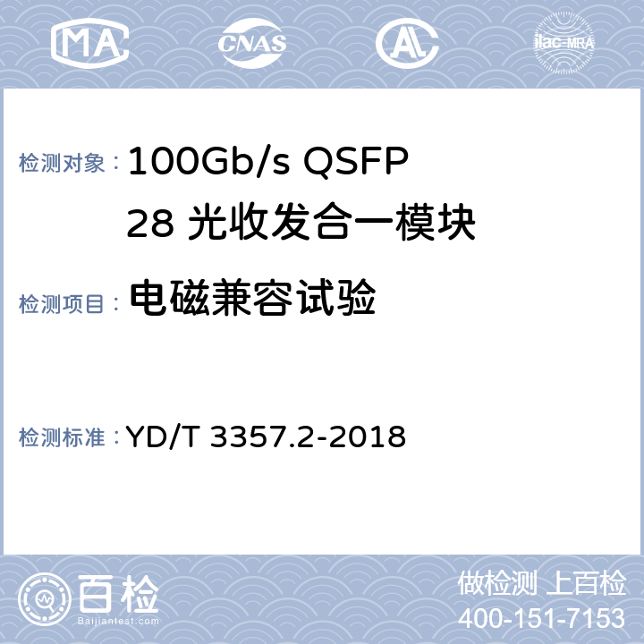 电磁兼容试验 YD/T 3357.2-2018 100Gb/s QSFP28 光收发合一模块 第2部分：4×25Gb/s LR4