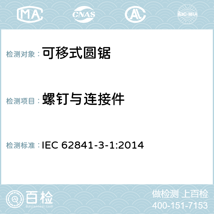 螺釘與連接件 可移式圓鋸的專用要求 IEC 62841-3-1:2014 27