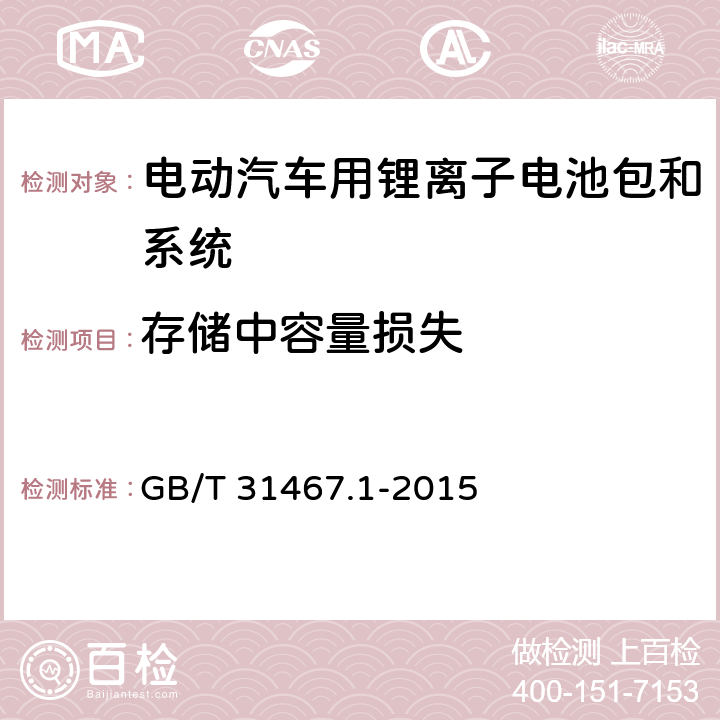 存储中容量损失 电动汽车用锂离子动力蓄电池包和系统 第1部分：高功率应用测试规程 GB/T 31467.1-2015 7.4