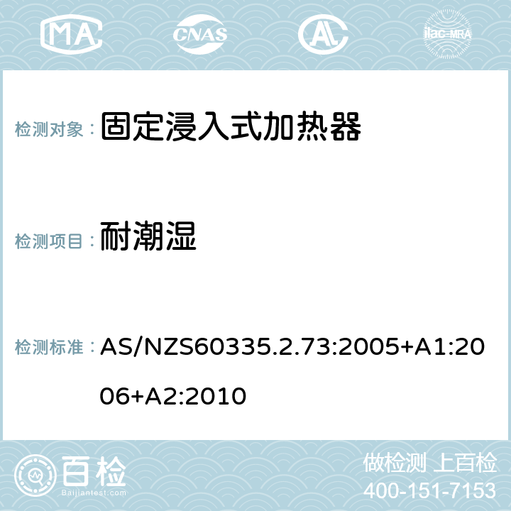 耐潮湿 固定浸入式加热器的特殊要求 AS/NZS60335.2.73:2005+A1:2006+A2:2010 15