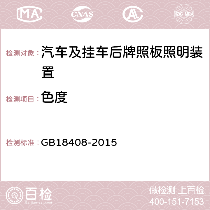 色度 GB 18408-2015 汽车及挂车后牌照板照明装置配光性能