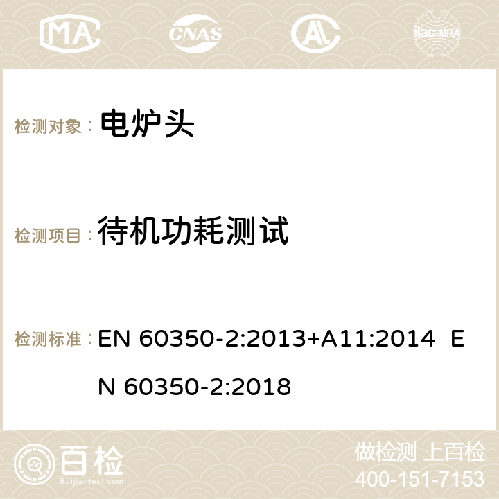 待机功耗测试 家用烹饪器具-第二部分：炉头 性能测试方法 EN 60350-2:2013+A11:2014 EN 60350-2:2018 8