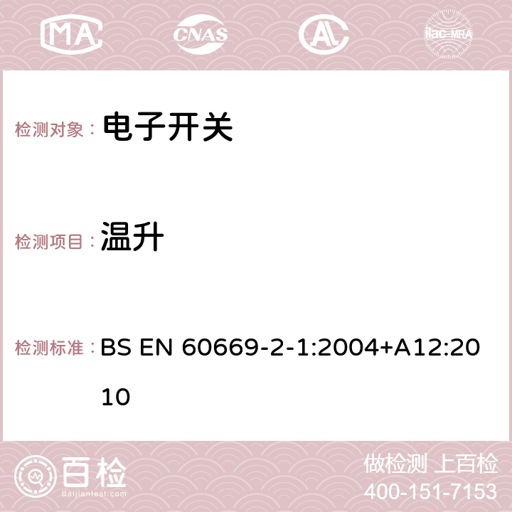 温升 家用和类似用途固定式电气装置的开关 第2-1部分：电子开关的特殊要求 BS EN 60669-2-1:2004+A12:2010 17