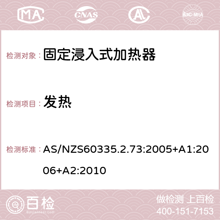 发热 固定浸入式加热器的特殊要求 AS/NZS60335.2.73:2005+A1:2006+A2:2010 11