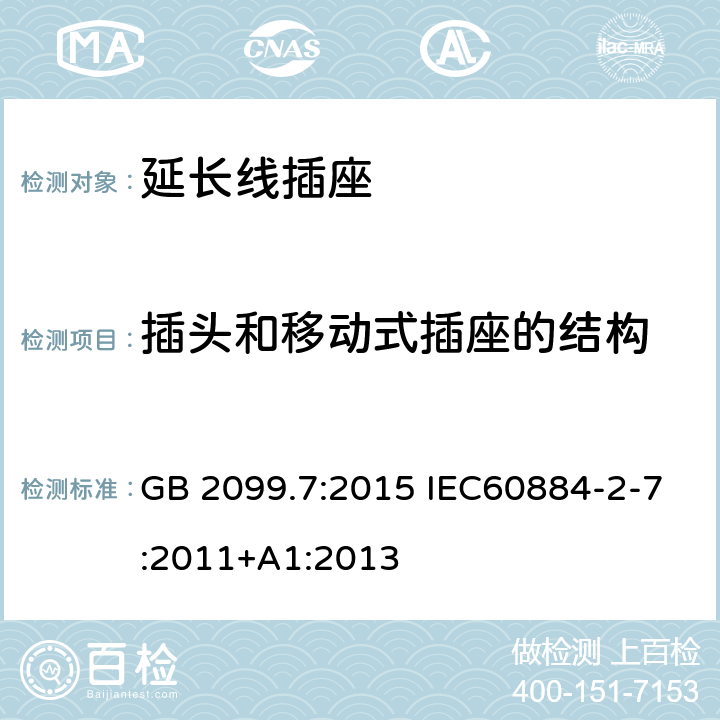 插头和移动式插座的结构 家用和类似用途插头插座 第二部分 第2-7节:带延长线插座要求 GB 2099.7:2015 IEC60884-2-7:2011+A1:2013 14