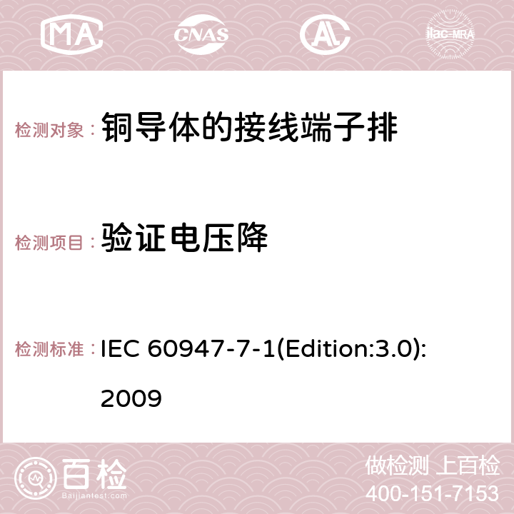 验证电压降 低压开关设备和控制设备 第7-1部分：辅助器件 铜导体的接线端子排 IEC 60947-7-1(Edition:3.0):2009 8.4.4