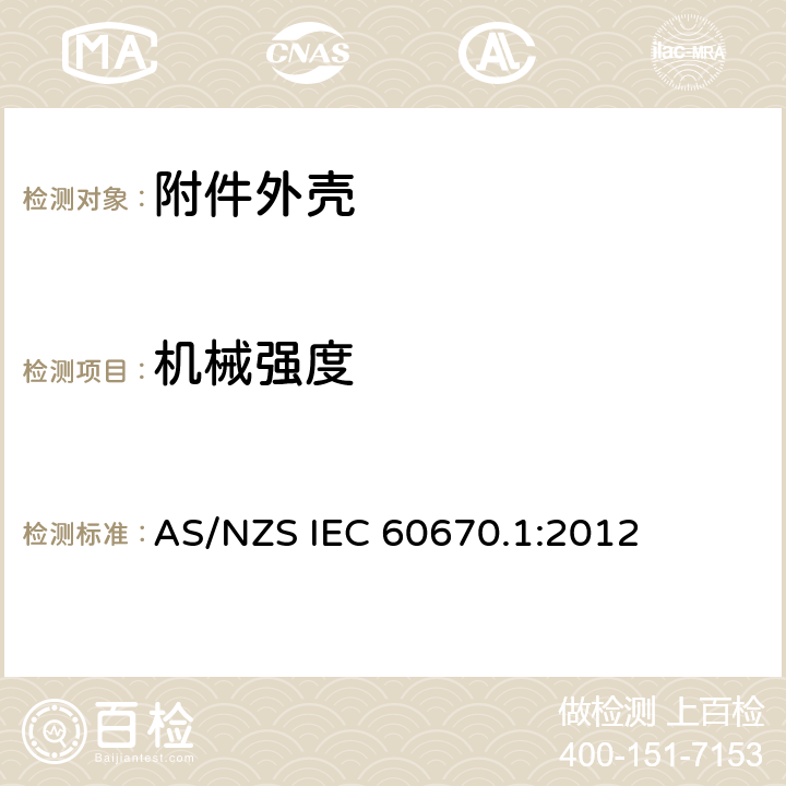 机械强度 家用和类似用途固定式电气装置电器附件安装盒和外壳 第1部分：通用要求 AS/NZS IEC 60670.1:2012 15