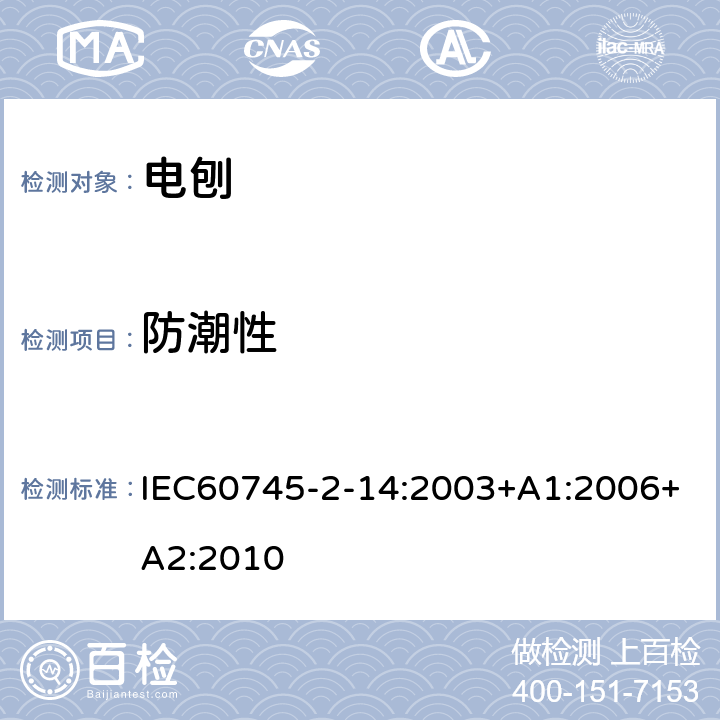 防潮性 电刨的专用要求 IEC60745-2-14:2003+A1:2006+A2:2010 14