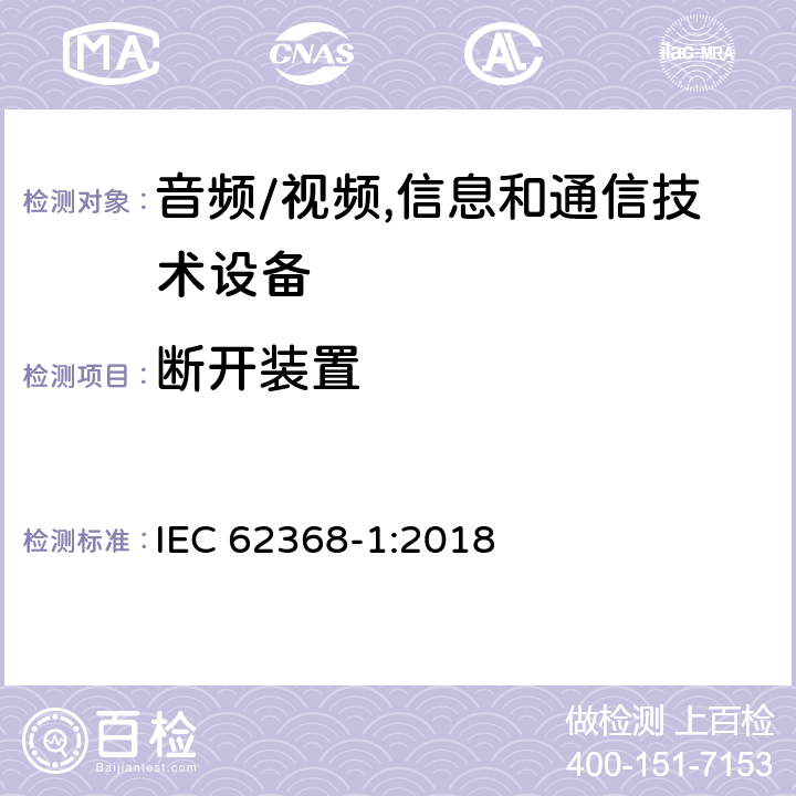 断开装置 音频/视频,信息和通信技术设备 第1部分:安全要求 IEC 62368-1:2018 附录 L