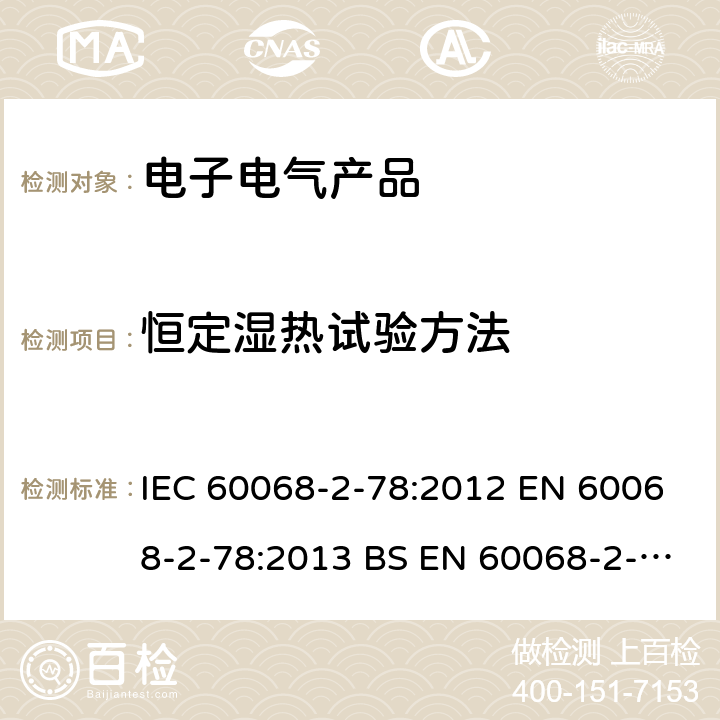 恒定湿热试验方法 IEC 60068-2-78 环境试验.第2-78部分:试验.试验室:湿热、稳定状态 :2012 EN 60068-2-78:2013 BS EN 60068-2-78:2013