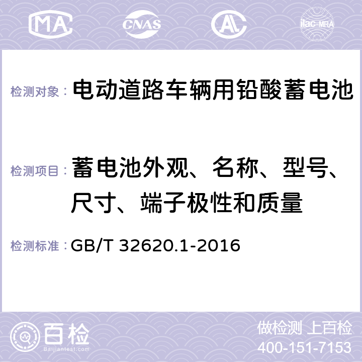蓄电池外观、名称、型号、尺寸、端子极性和质量 电动道路车辆用铅酸蓄电池第 1 部分∶技术条件 GB/T 32620.1-2016 4.1