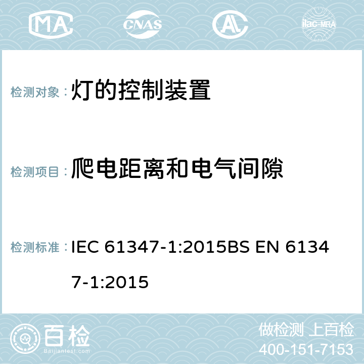 爬电距离和电气间隙 灯的控制装置第1部分：一般要求与试验 IEC 61347-1:2015
BS EN 61347-1:2015 16