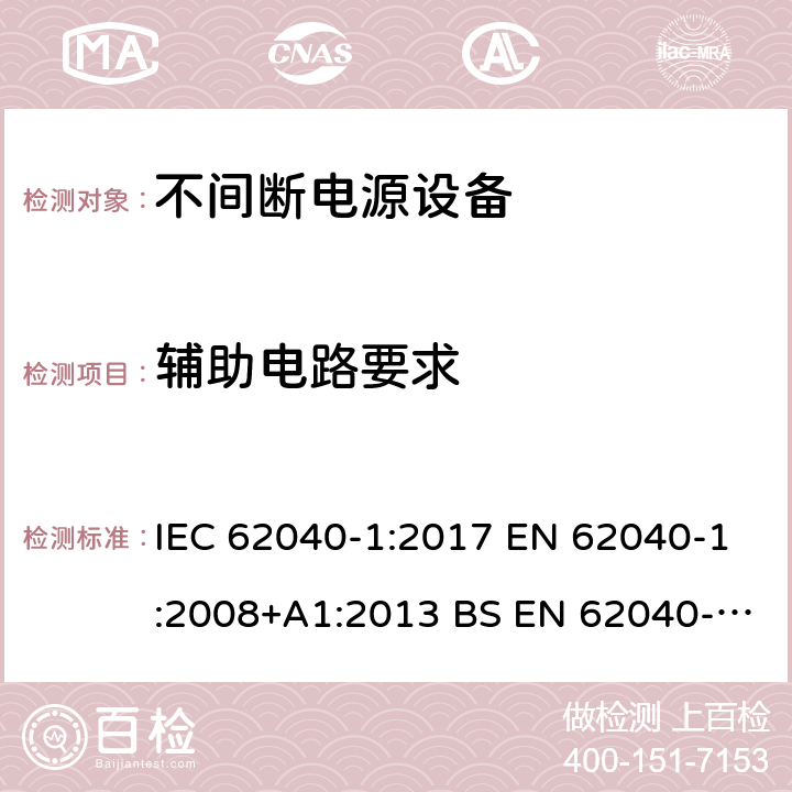 辅助电路要求 不间断电源设备 第1部分UPS的一般规定和安全要求 IEC 62040-1:2017 EN 62040-1:2008+A1:2013 BS EN 62040-1:2008+A1:2013
GB 7260.1-2008 5.2