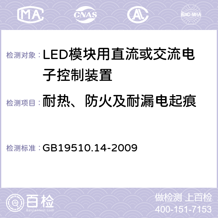 耐熱、防火及耐漏電起痕 燈的控制裝置.第14部分:LED模塊用直流或交流電子控制裝置的特殊要求 GB19510.14-2009 20