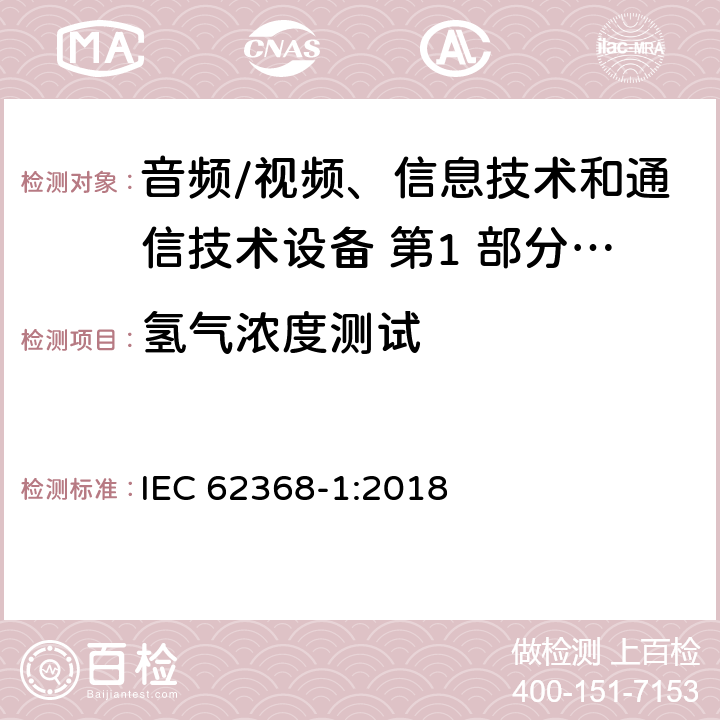 氢气浓度测试 音频/视频、信息技术和通信技术设备 第1 部分：安全要求 IEC 62368-1:2018 附录M.7