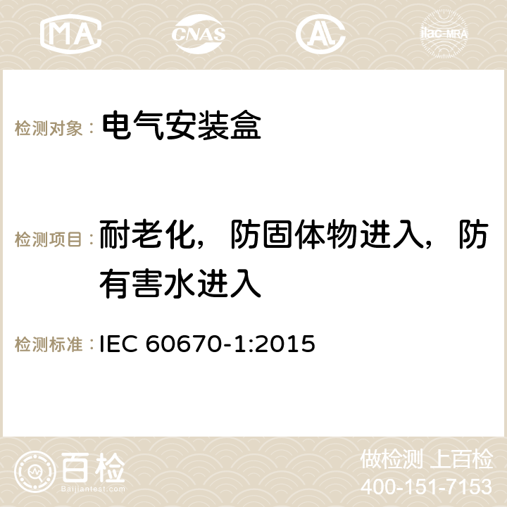 耐老化，防固体物进入，防有害水进入 电气安装盒 IEC 60670-1:2015 13