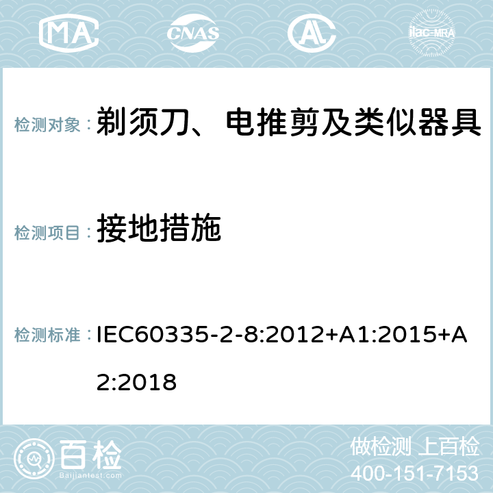 接地措施 剃须刀、电推剪及类似器具的特殊要求 IEC60335-2-8:2012+A1:2015+A2:2018 27