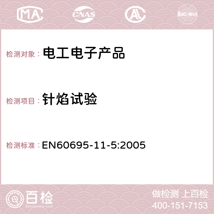 针焰试验 电工电子产品着火危险试验第2部分:试验方法第2篇:针焰试验 EN60695-11-5:2005