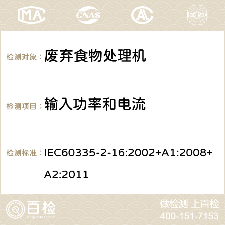 输入功率和电流 废弃食物处理机的特殊要求 IEC60335-2-16:2002+A1:2008+A2:2011 10