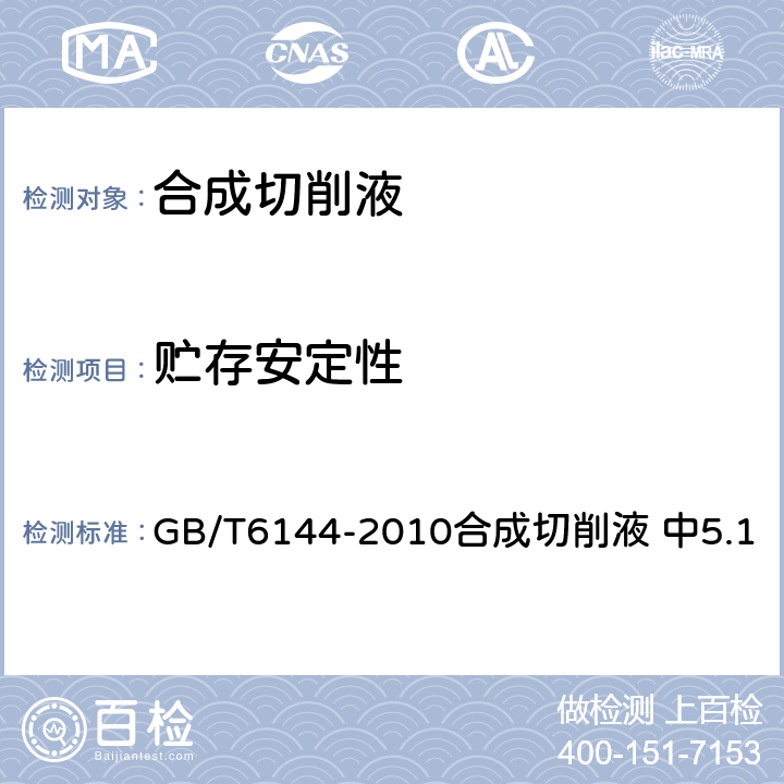 贮存安定性 合成切削液 GB/T6144-2010合成切削液 中5.1