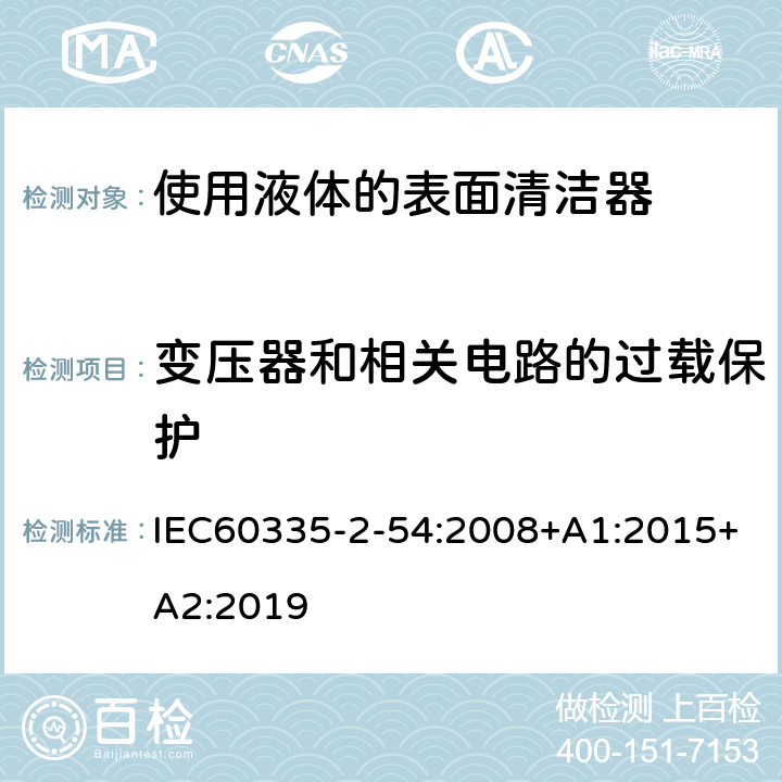 变压器和相关电路的过载保护 使用液体的表面清洁器的特殊要求 IEC60335-2-54:2008+A1:2015+A2:2019 17