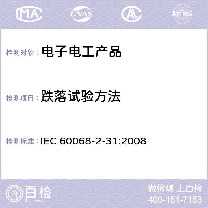 跌落试验方法 IEC 60068-2-31-2008 环境试验 第2-31部分:试验 试验Ec:粗处理冲击(主要用于设备型试样)