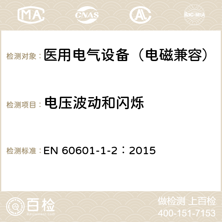 电压波动和闪烁 医用电气设备 第1-2部分：安全通用要求-并列标准：电磁兼容 要求和试验 EN 60601-1-2：2015 7.2.2