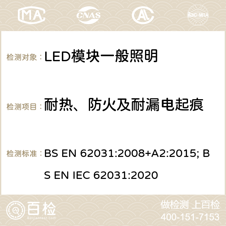 耐热、防火及耐漏电起痕 普通照明用LED模块 安全要求 BS EN 62031:2008+A2:2015; BS EN IEC 62031:2020 17