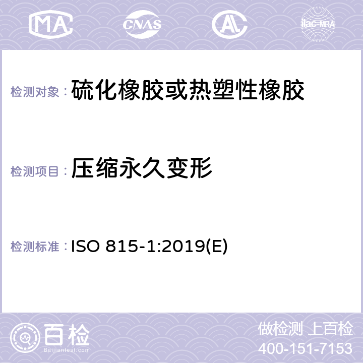 压缩永久变形 硫化橡胶或热塑性橡胶压缩永久变形的测定 第1部分： 在常温及高温条件下 ISO 815-1:2019(E)