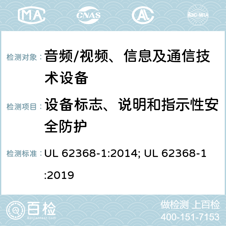 设备标志、说明和指示性安全防护 音频、视频、信息及通信技术设备 第1部分：安全要求 UL 62368-1:2014; UL 62368-1:2019 附录F