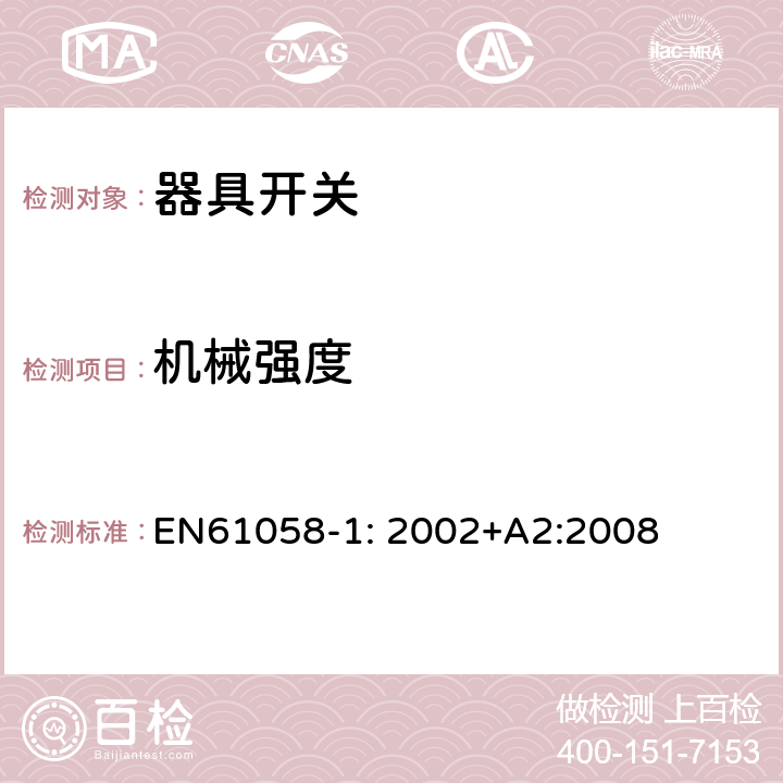 机械强度 器具开关
第1部分：一般要求 EN
61058-1: 2002+
A2:2008 18