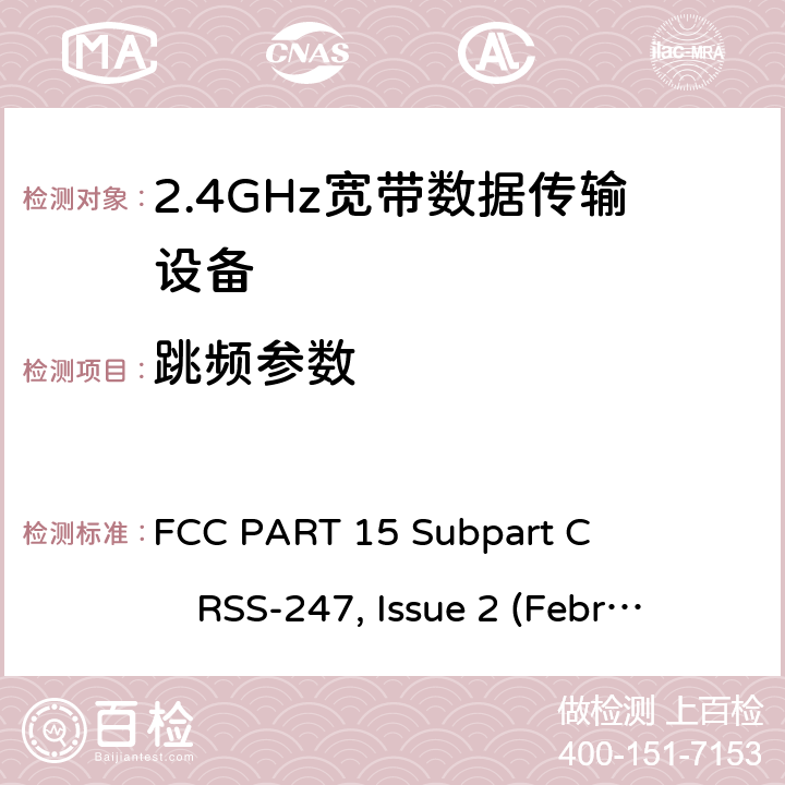 跳频参数 FCC PART 15 2.4GHz ISM频段及采用宽带数据调制技术的宽带数据传输设备  Subpart C RSS-247, Issue 2 (February 2017)
ANSI C63.10 (2013) All