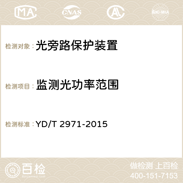 监测光功率范围 光旁路保护装置 YD/T 2971-2015 6.3