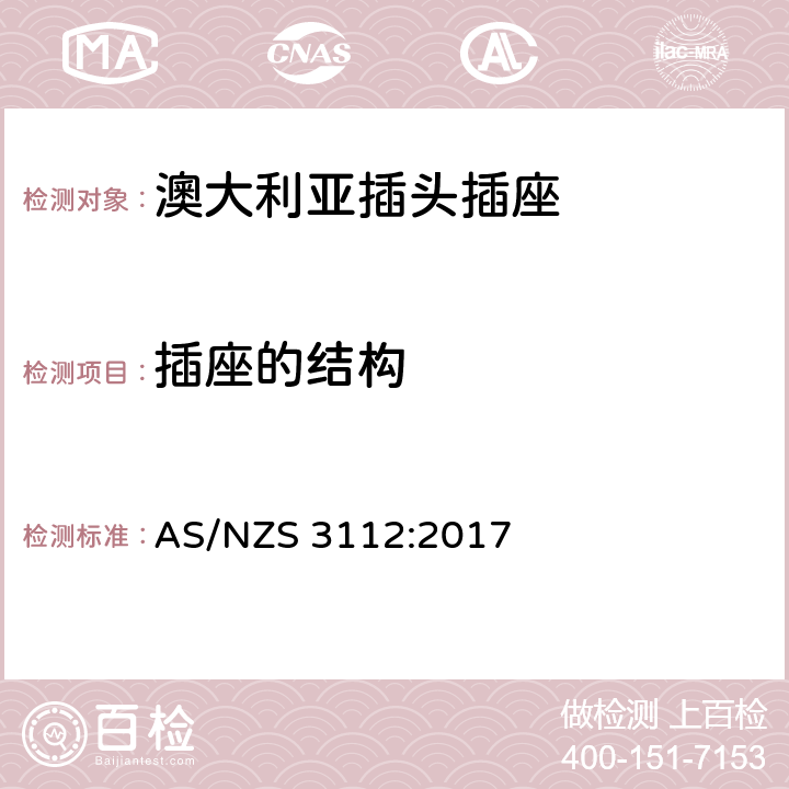 插座的结构 AS/NZS 3112:2 认可和试验规范 插头和插座 017 3.4