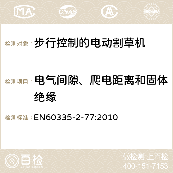 电气间隙、爬电距离和固体绝缘 步行控制的电动割草机的特殊要求 EN60335-2-77:2010 29