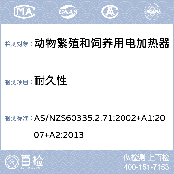 耐久性 动物繁殖和饲养用电加热器的特殊要求 AS/NZS60335.2.71:2002+A1:2007+A2:2013 18