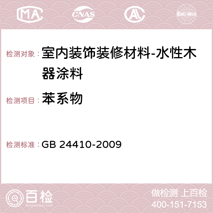 苯系物 室内装饰装修材料 水性木器涂料中有害物质限量 GB 24410-2009 附录A