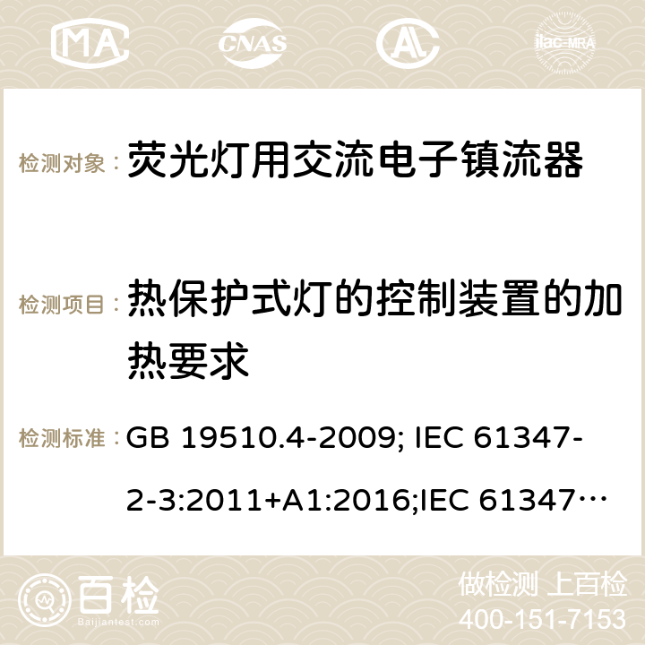 热保护式灯的控制装置的加热要求 GB 19510.4-2009 灯的控制装置 第4部分:荧光灯用交流电子镇流器的特殊要求