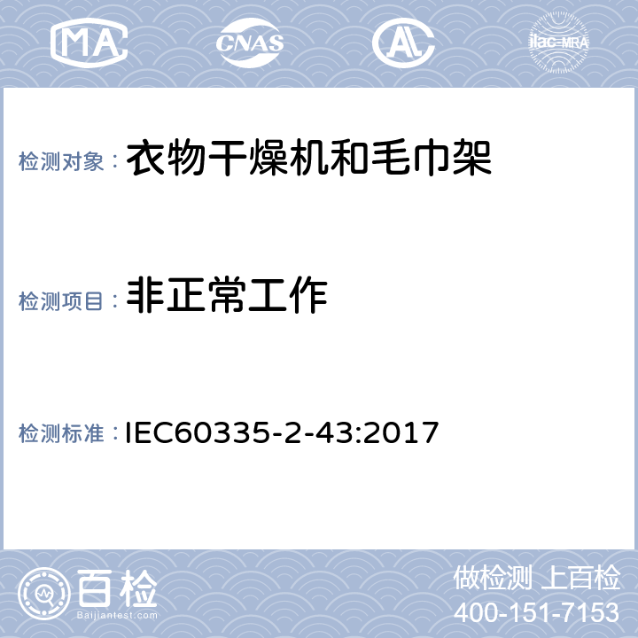 非正常工作 衣物干燥机和毛巾架的特殊要求 IEC60335-2-43:2017 19