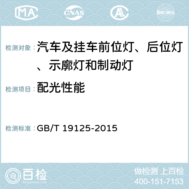 配光性能 三轮汽车和低速货车前位灯、后位灯和制动灯配光性能 GB/T 19125-2015 5