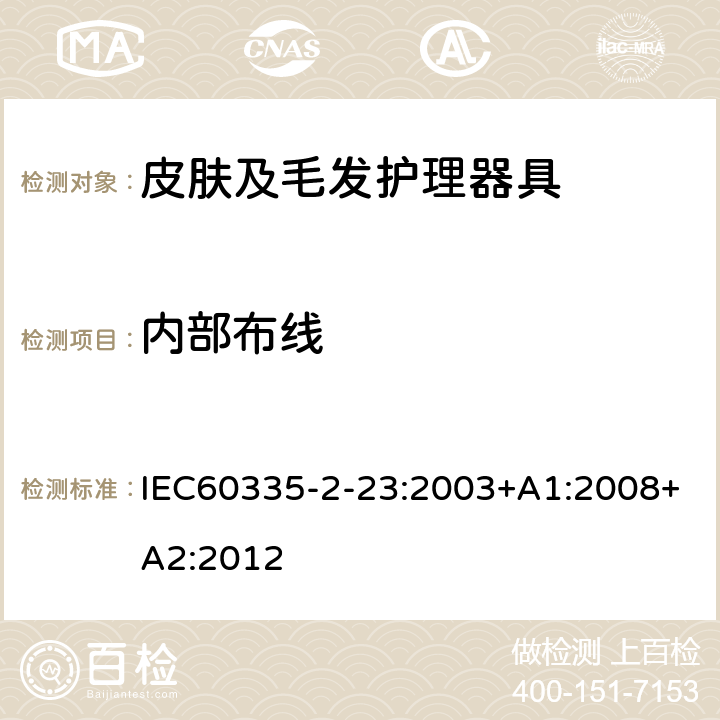 内部布线 皮肤及毛发护理器具的特殊要求 IEC60335-2-23:2003+A1:2008+A2:2012 23