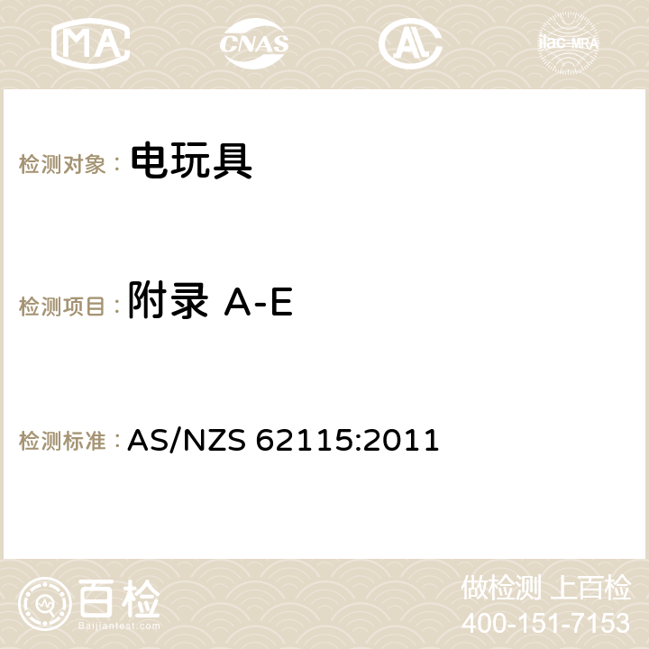 附录 A-E 电玩具安全 AS/NZS 62115:2011 Annex A-E