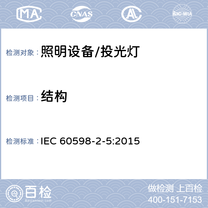 结构 投光灯具安全要求 IEC 60598-2-5:2015 5.6