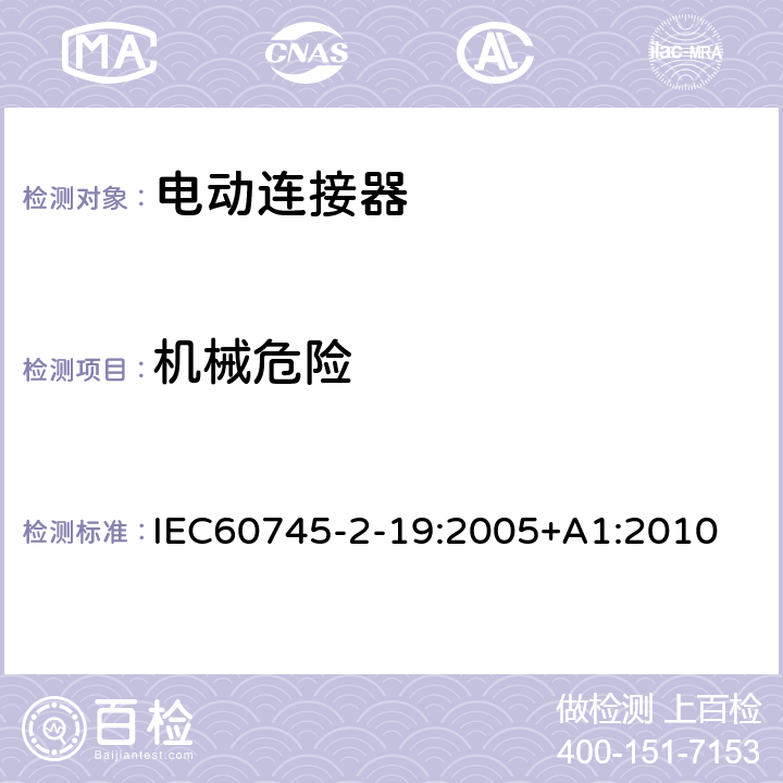 机械危险 开槽机的专用要求 IEC60745-2-19:2005+A1:2010 19